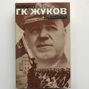 Маршал Г. К. Жуков. Воспоминания и размышления 3 (Maršál G. K. Žukov. Vzpomínky a úvahy 3)
