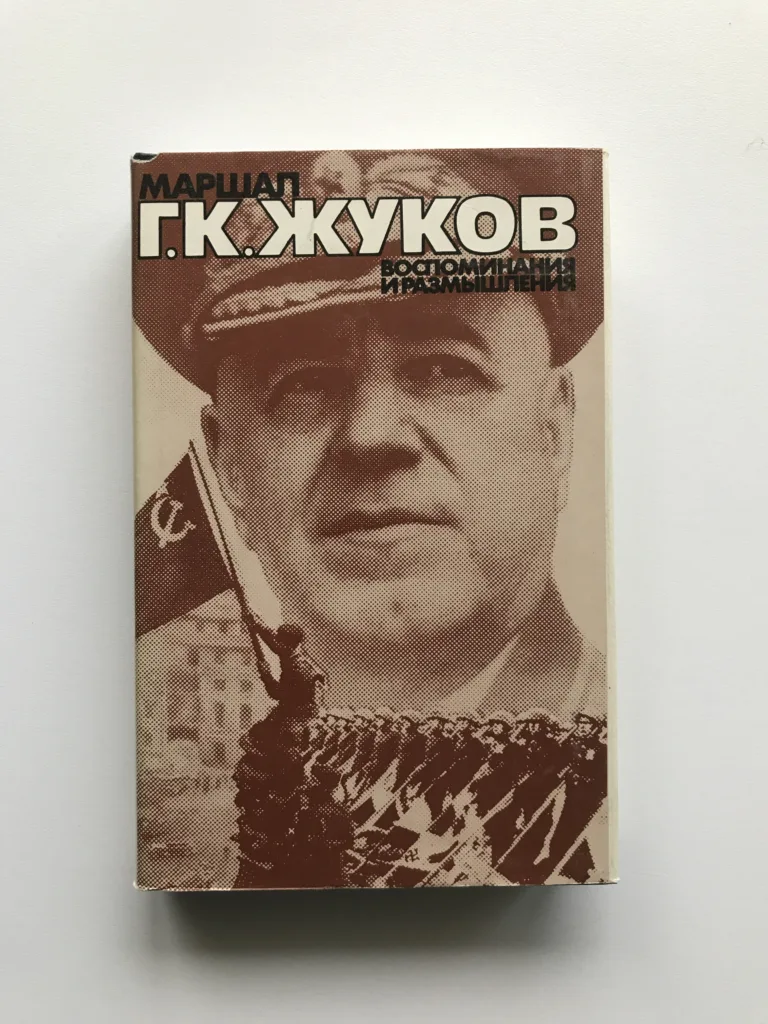 Маршал Г. К. Жуков. Воспоминания и размышления 3 (Maršál G. K. Žukov. Vzpomínky a úvahy 3)