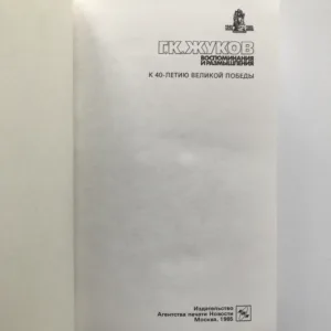 Маршал Г. К. Жуков. Воспоминания и размышления 3 (Maršál G. K. Žukov. Vzpomínky a úvahy 3)