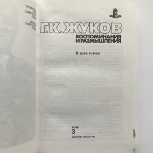 Маршал Г. К. Жуков. Воспоминания и размышления 3 (Maršál G. K. Žukov. Vzpomínky a úvahy 3)
