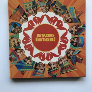 Будь готов! (Bud gotov!)