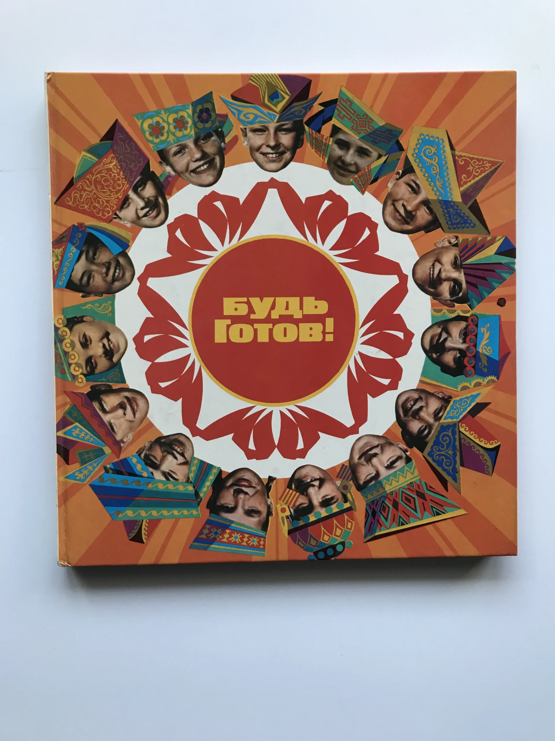 Будь готов! (Bud gotov!)