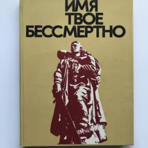 Имя твое бессмертно (Tvé jméno je nesmrtelné), Y. V. Plotnikova, A. G. Halturin,