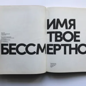 Имя твое бессмертно (Tvé jméno je nesmrtelné), Y. V. Plotnikova, A. G. Halturin,