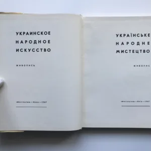 Українське народне мистецтво: Живопис (Ukrajinské lidové umění: Malba)