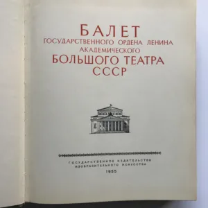 Балет Государственного Большого Театра СССР (Balet Státního Velkého divadla SSSR)