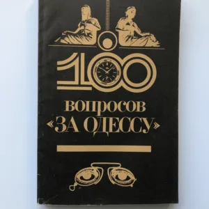 100 вопросов за Одессу (100 otázek pro Oděsu), O. I. Gubar