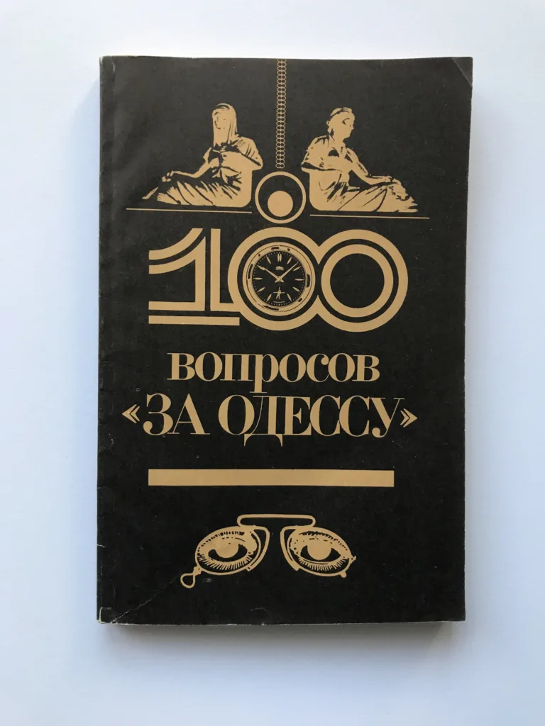 100 вопросов за Одессу (100 otázek pro Oděsu), O. I. Gubar
