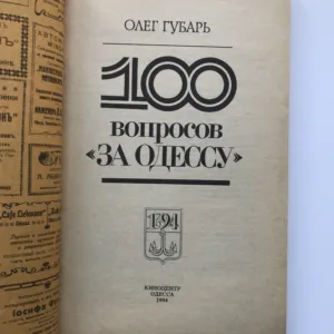 100 вопросов за Одессу (100 otázek pro Oděsu), O. I. Gubar