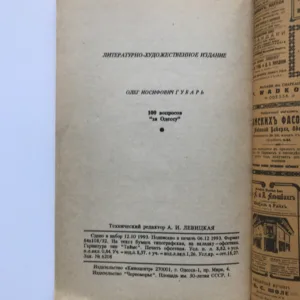 100 вопросов за Одессу (100 otázek pro Oděsu), O. I. Gubar
