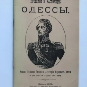 Прошлое и настоящее Одессы (Minulost a současnost Oděsy)