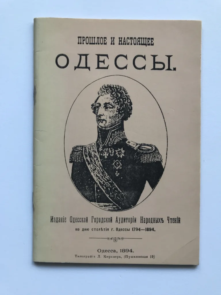 Прошлое и настоящее Одессы (Minulost a současnost Oděsy)