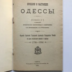 Прошлое и настоящее Одессы (Minulost a současnost Oděsy)