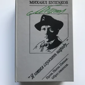 Я хотел служить народу... (Chtěl jsem sloužit lidem), Michail Bulgakov
