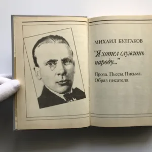 Я хотел служить народу... (Chtěl jsem sloužit lidem), Michail Bulgakov