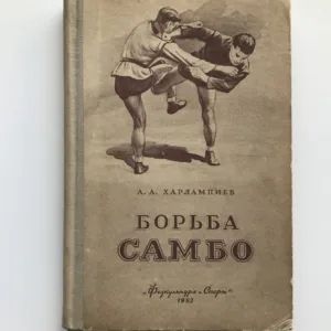 Борьба самбо (Zápas Sambo), Anatolij Charlampijev