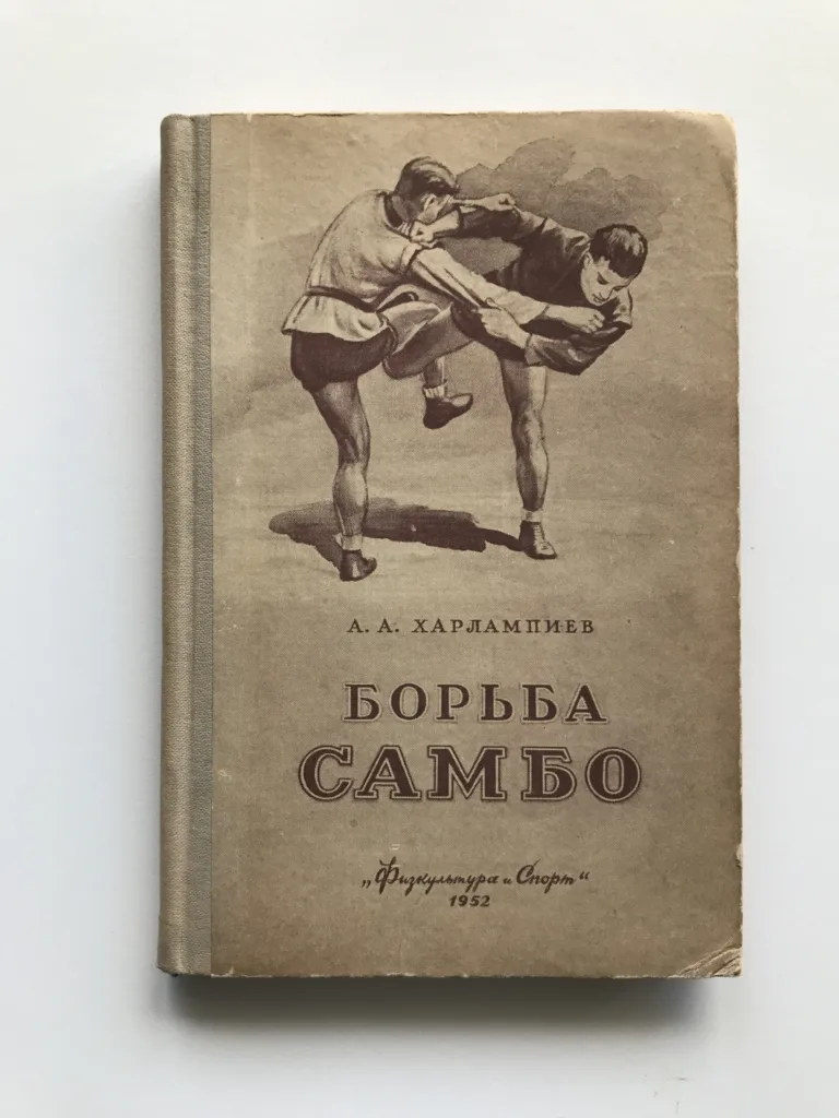 Борьба самбо (Zápas Sambo), Anatolij Charlampijev