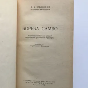 Борьба самбо (Zápas Sambo), Anatolij Charlampijev