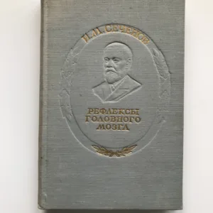 Рефлексы головного мозга (Mozkové reflexy), Ivan M. Sechenov