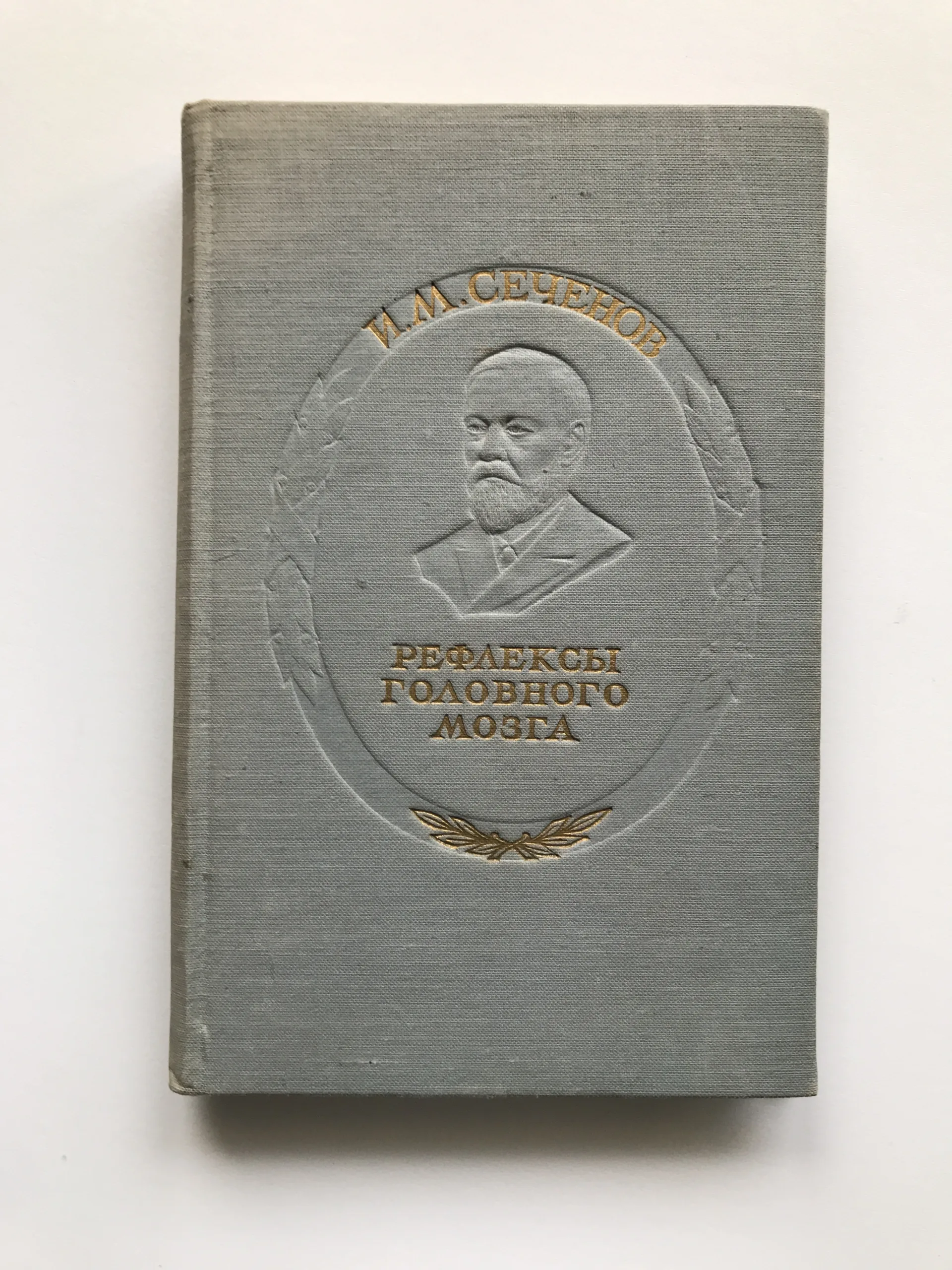 Рефлексы головного мозга (Mozkové reflexy), Ivan M. Sechenov