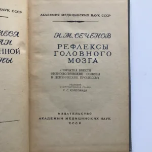 Рефлексы головного мозга (Mozkové reflexy), Ivan M. Sechenov