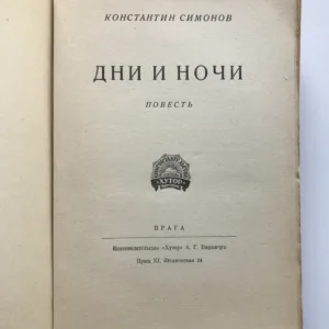 Дни и ночи (Dny a noci), Konstantin Simonov