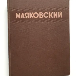 Избранные сочинения (Vybraná díla), Vladimir Vladimirovič Majakovskij