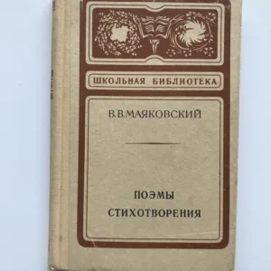 Поэмы. Стихотворения (Básně), Vladimir Vladimirovič Majakovskij