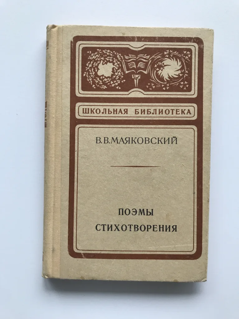 Поэмы. Стихотворения (Básně), Vladimir Vladimirovič Majakovskij