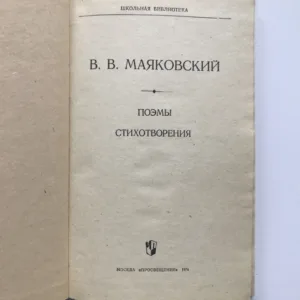Поэмы. Стихотворения (Básně), Vladimir Vladimirovič Majakovskij