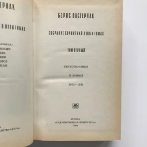 Собрание сочинений 1-2 (Soubor díla 1-2), Boris Pasternak