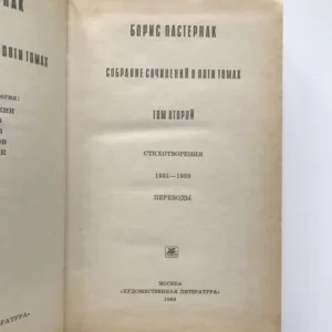 Собрание сочинений 1-2 (Soubor díla 1-2), Boris Pasternak