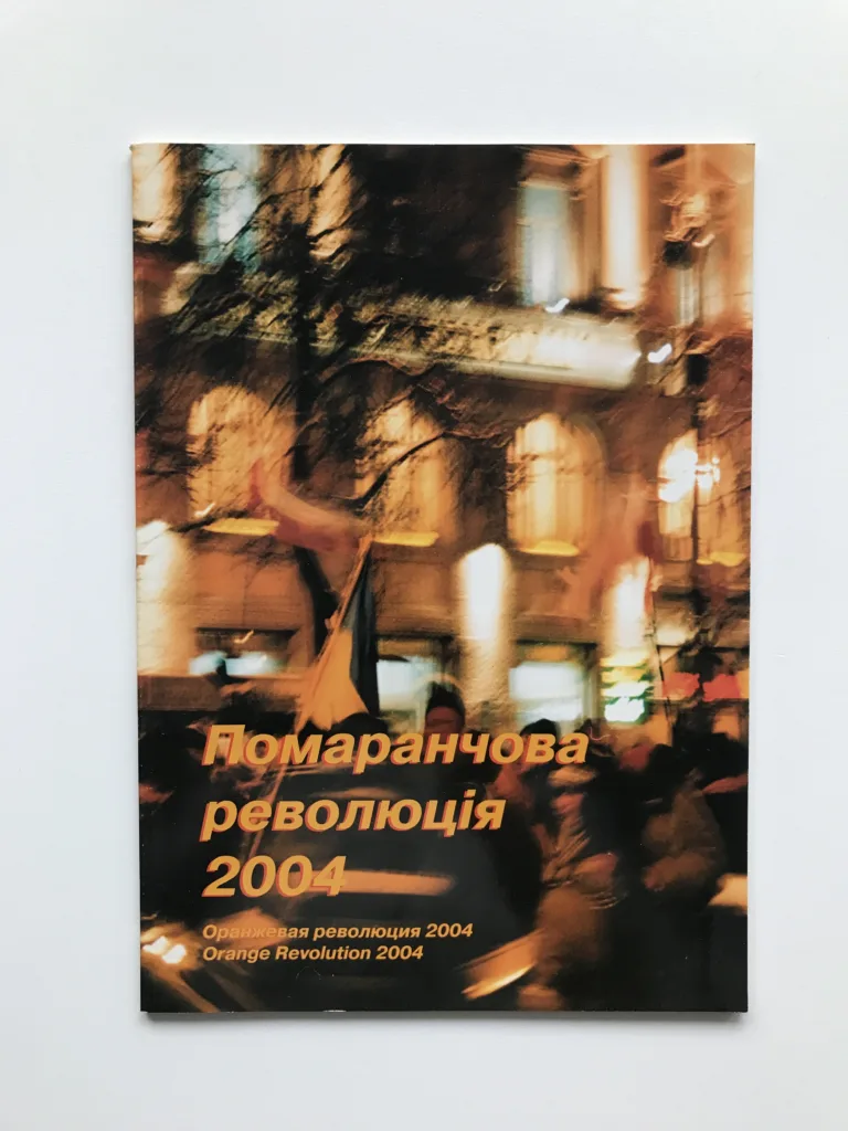 Помаранчева революція 2004 (Oranžová revoluce 2004)