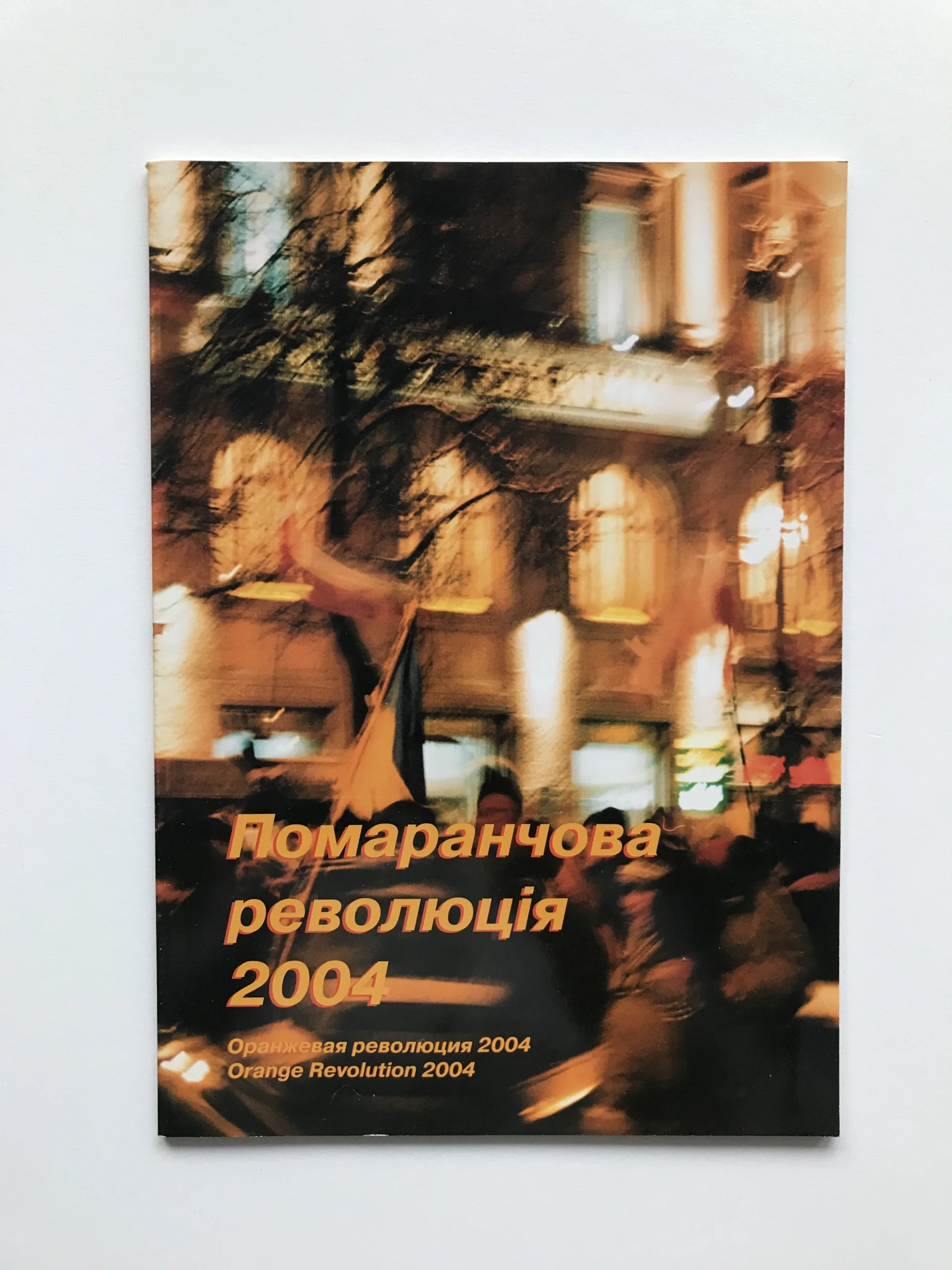 Помаранчева революція 2004 (Oranžová revoluce 2004)