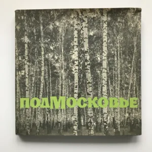 Подмосковье (Podmoskoví)