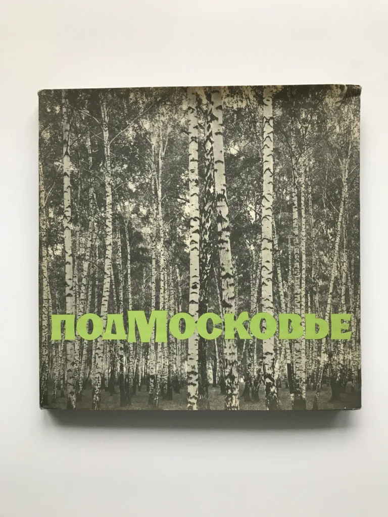 Подмосковье (Podmoskoví)