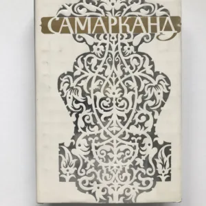 Самарканд / Samarkand, Jurij Nikolajevič Aleskerov