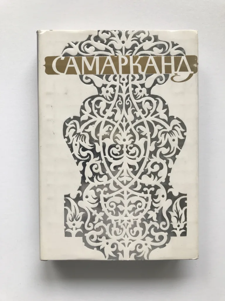 Самарканд / Samarkand, Jurij Nikolajevič Aleskerov