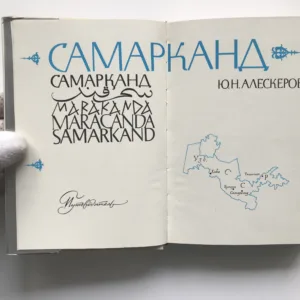 Самарканд / Samarkand, Jurij Nikolajevič Aleskerov