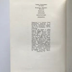 Vologda, Kirilov, Férapontovo, Bélosersk, G. Bočarov, V. Vygolov