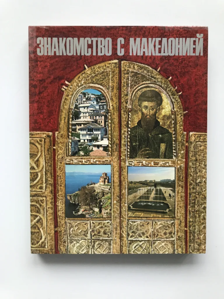 Знакомство с Македонией / Setkání s Makedonií, Boris Višinski, Nebojša Tomaševič