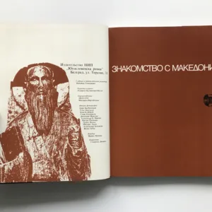 Знакомство с Македонией / Setkání s Makedonií, Boris Višinski, Nebojša Tomaševič