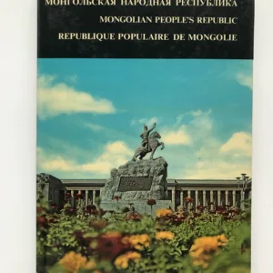 Монгольская Народная Республика / Mongolian People's Republic