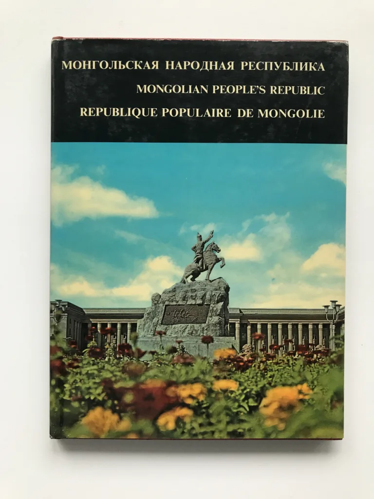 Монгольская Народная Республика / Mongolian People's Republic