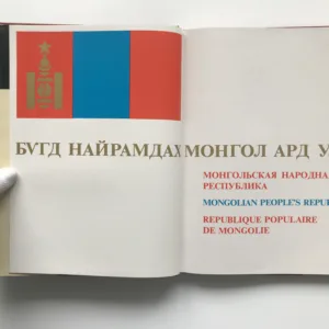 Монгольская Народная Республика / Mongolian People's Republic