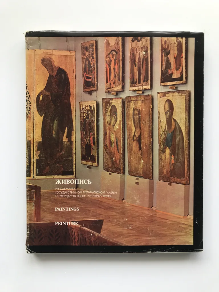 Живопись. Paintings. Peinture (Tretyakov Gallery)