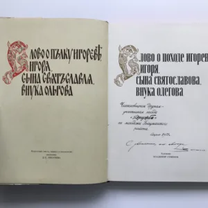 Слово о полку Игореве (Slovo o pluku Igorově)
