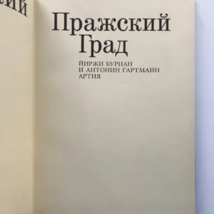 Пражский Град, Jiří Burian, Antonín Hartmann