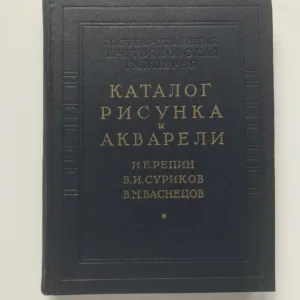 Каталог рисунка и акварели (Katalog kreseb a akvarelů), I. J. Repin, V. I. Surikov, V. M. Vasněcov