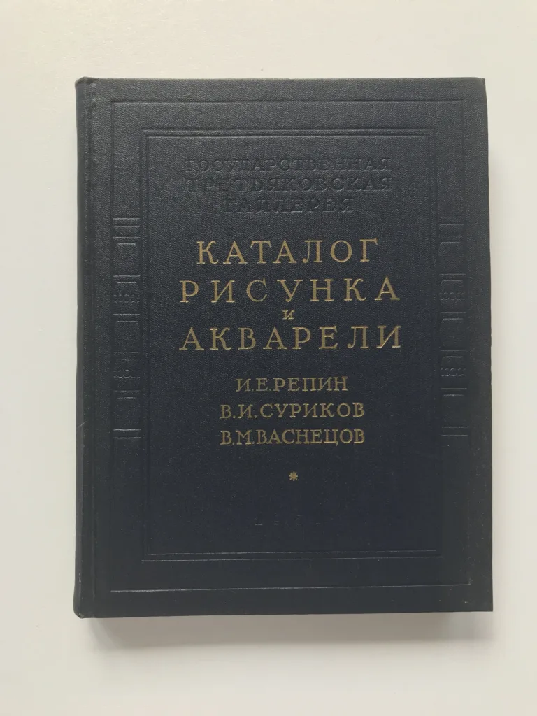 Каталог рисунка и акварели (Katalog kreseb a akvarelů), I. J. Repin, V. I. Surikov, V. M. Vasněcov